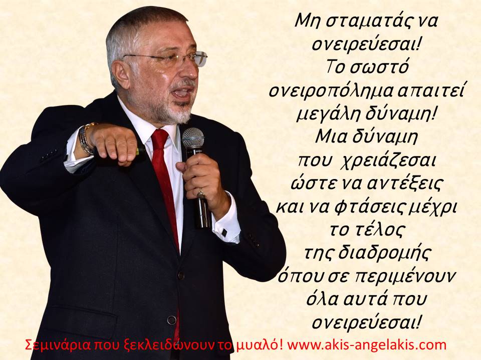 ΟΙ ΝΕΚΡΟΙ ΔΕΝ ΟΝΕΙΡΕΥΟΝΤΑΙ!