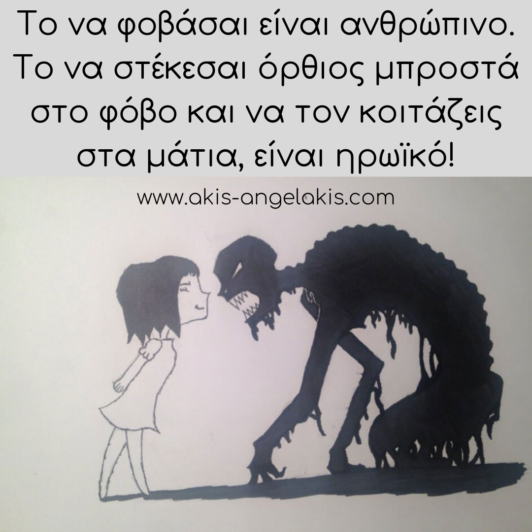 Το παραλήρημα του φόβου!