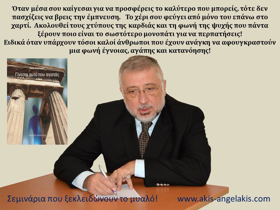 Γίνεσαι αυτό που αγαπάς!