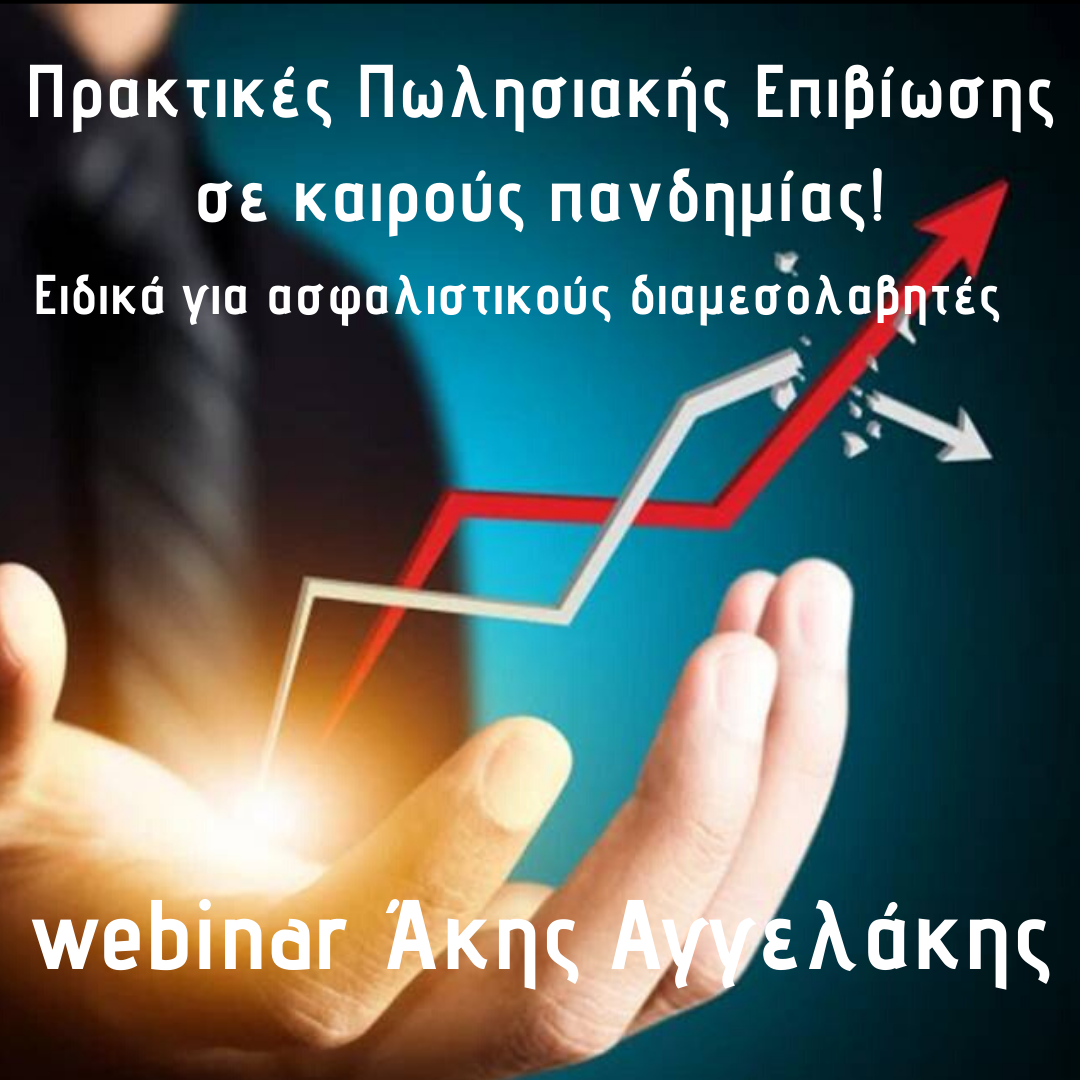 Πρακτικές Πωλησιακής Επιβίωσης σε καιρούς πανδημίας!