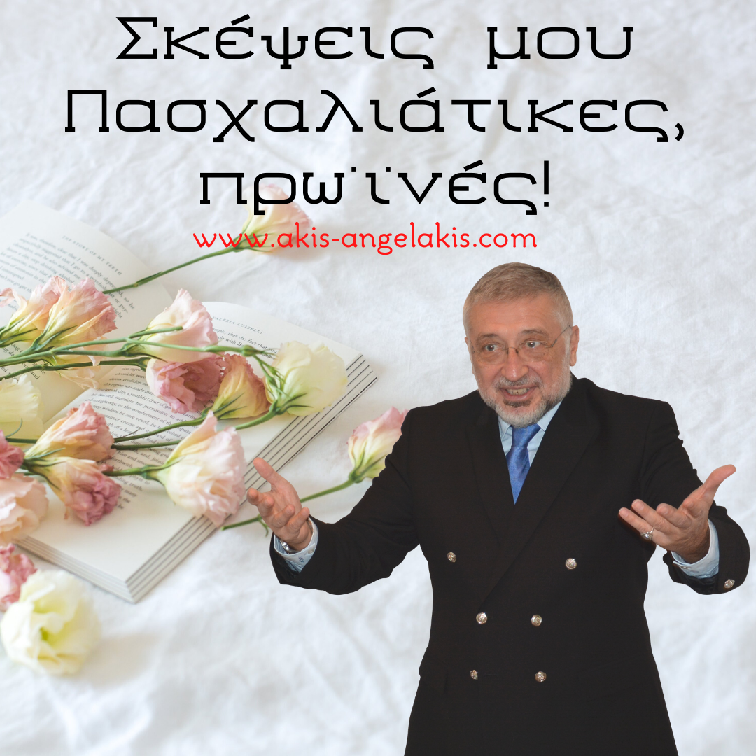 ΣΚΕΨΕΙΣ ΠΡΩΪΝΟΥ ΠΑΣΧΑΛΙΑΣ ΣΤΟ ΕΠΙΚΕΝΤΡΟ ΤΗΣ ΠΑΝΔΗΜΙΑΣ