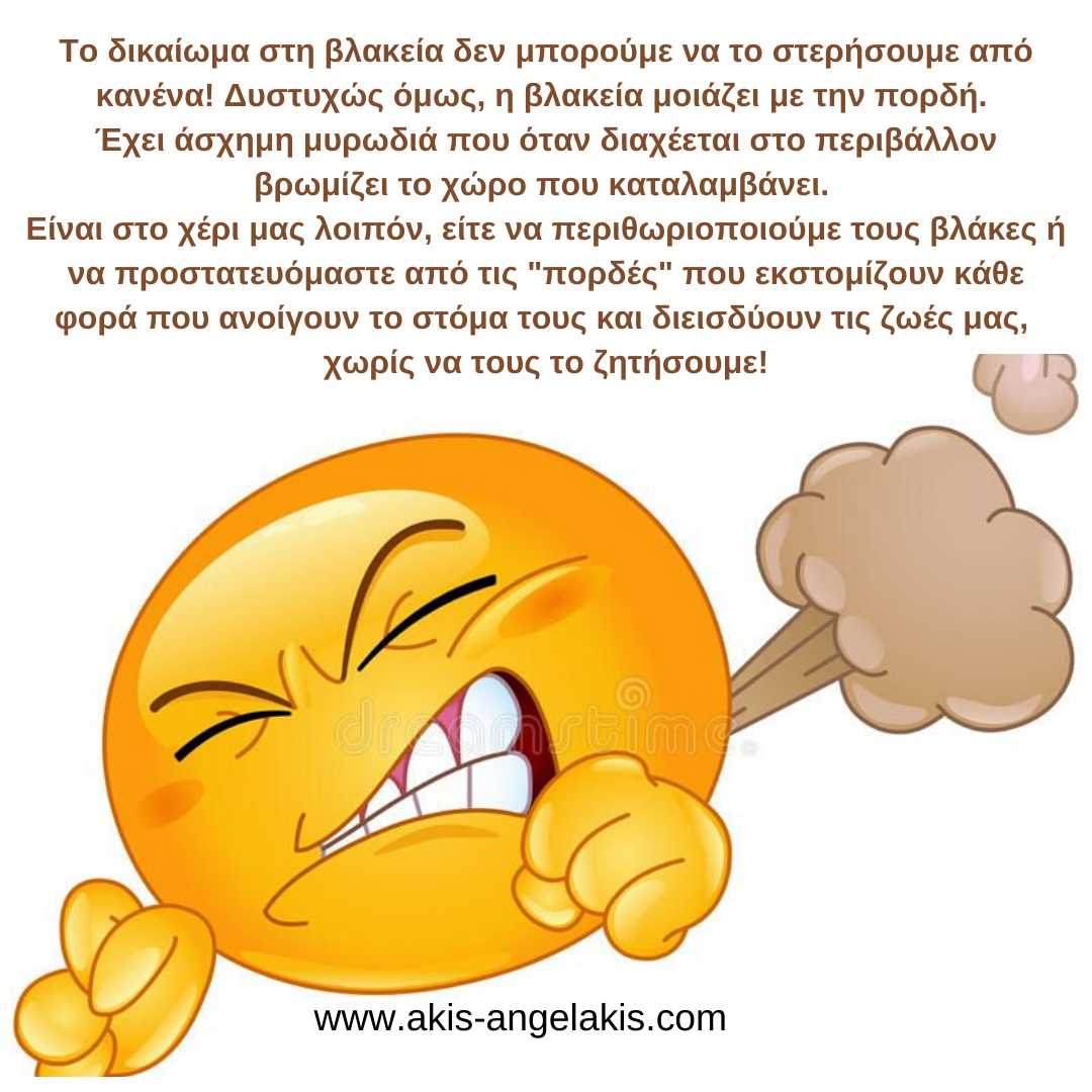 ΠΡΟΣΟΧΗ ΣΤΟΥΣ ΠΕΡΙΦΕΡΟΜΕΝΟΥΣ ΒΛΑΚΕΣ!
