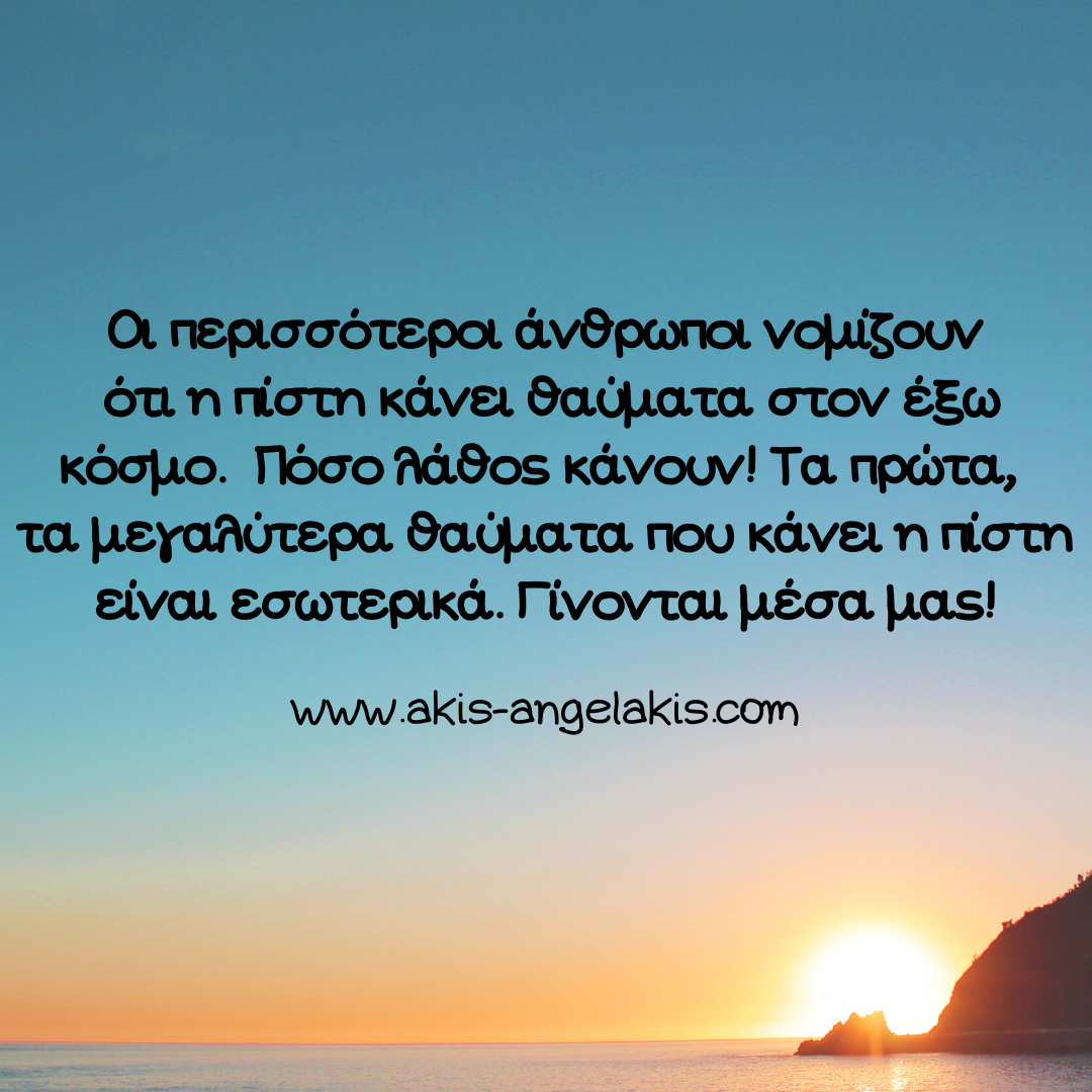 ΤΑ ΘΑΥΜΑΤΑ ΤΗΣ ΠΙΣΤΗΣ