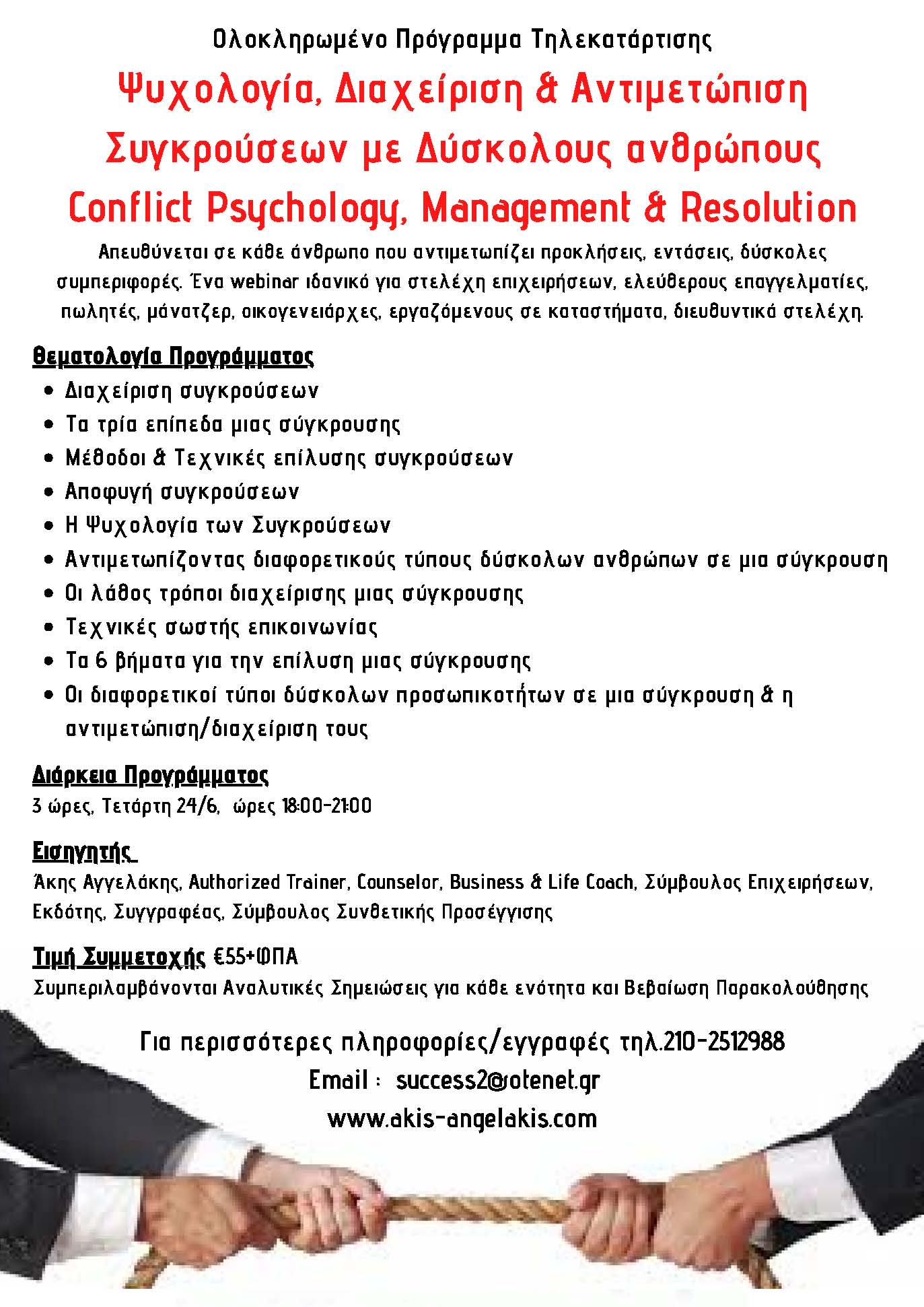 Webinar Ψυχολογία, Διαχείριση & Αντιμετώπιση Συγκρούσεων με Δύσκολους ανθρώπους - Confict Psychology, Management & Resolution
