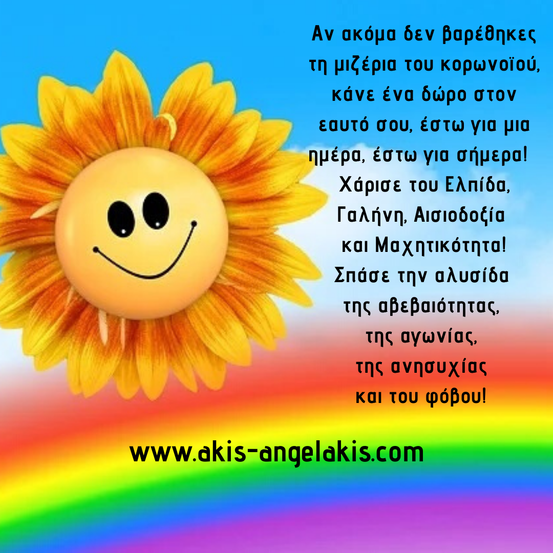 ΔΥΟ ΤΡΟΠΟΙ ΕΠΙΒΙΩΣΗΣ ΣΤΗΝ ΠΑΝΔΗΜΙΑ