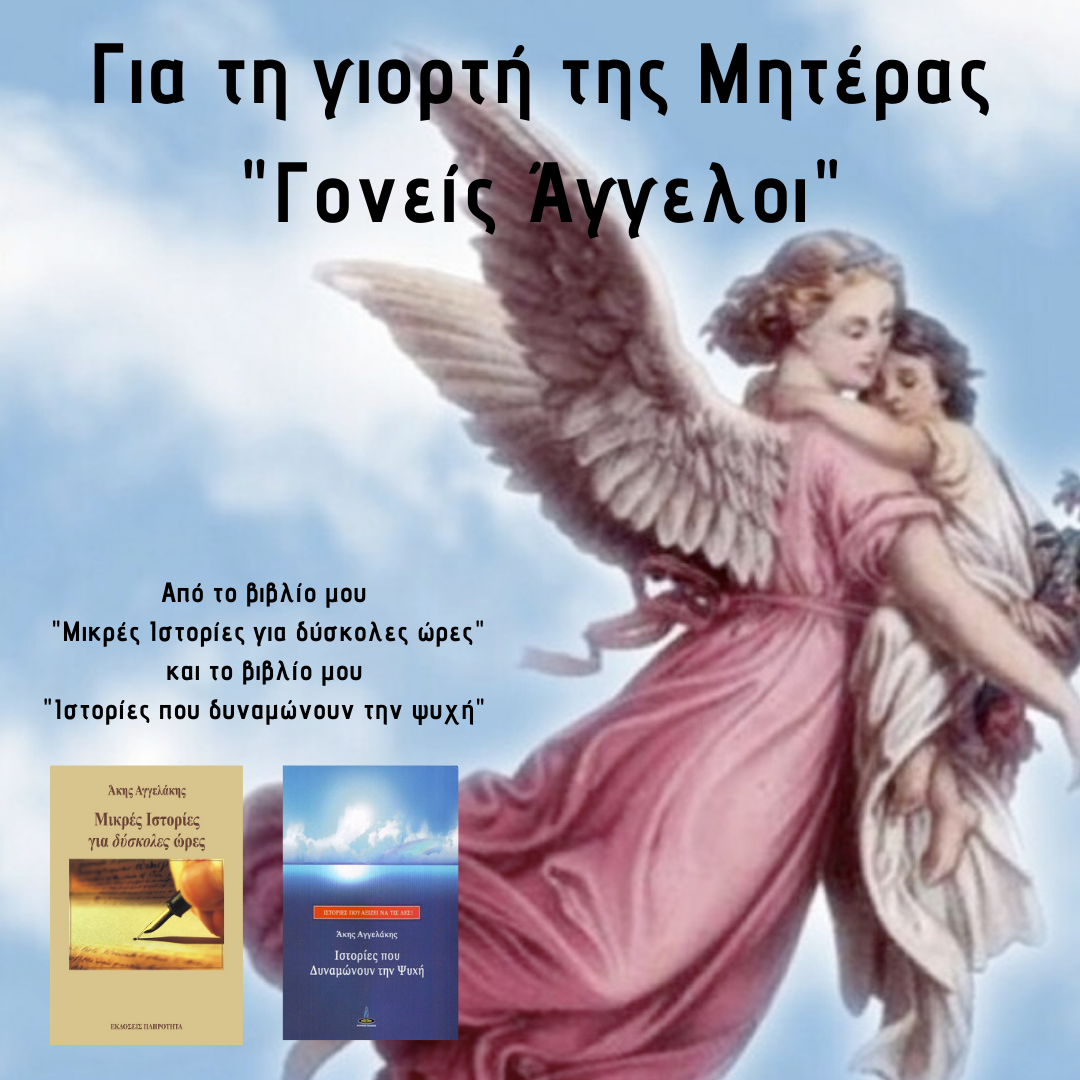 Ο Άγγελος σου!