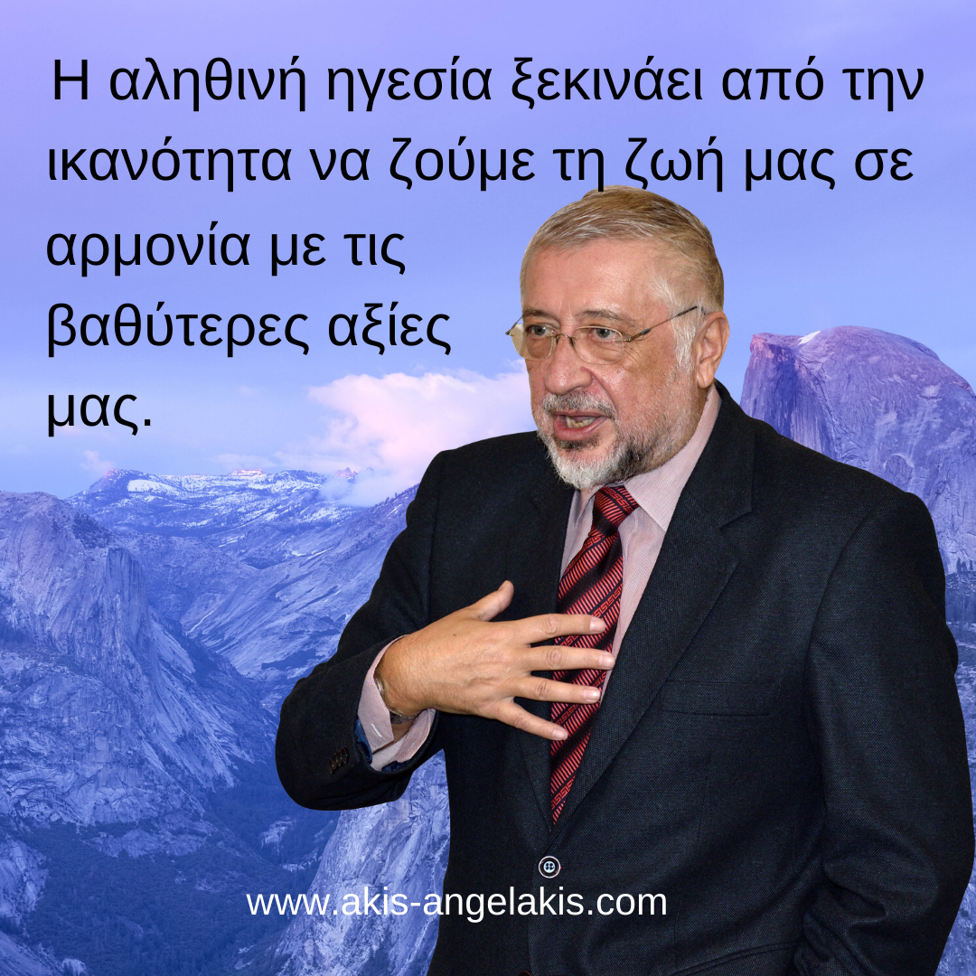 ΚΑΘΕ ΑΝΘΡΩΠΟΣ ΜΠΟΡΕΙ ΝΑ ΓΙΝΕΙ ΗΓΕΤΗΣ