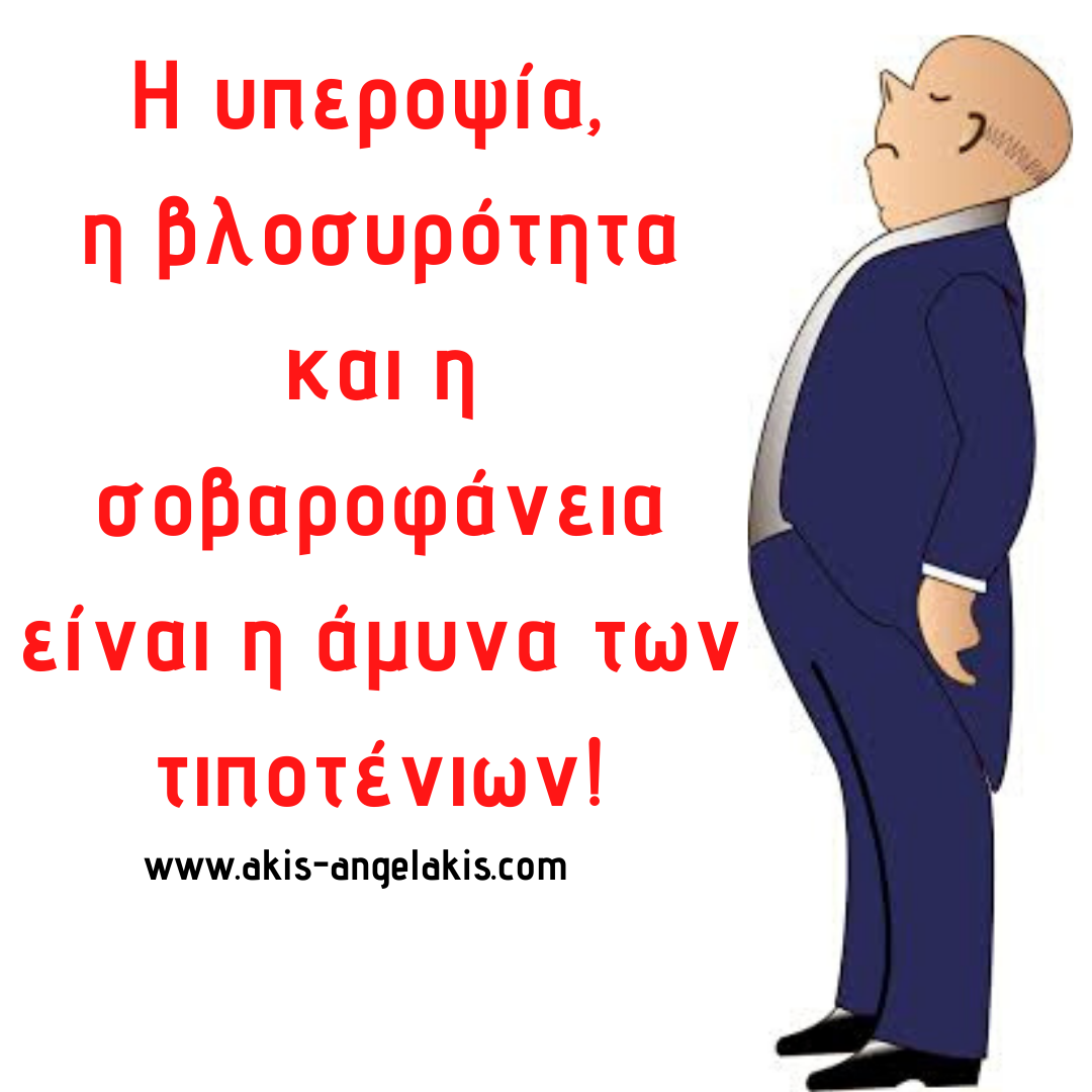 Η ΑΜΥΝΑ ΤΩΝ ΤΙΠΟΤΕΝΙΩΝ
