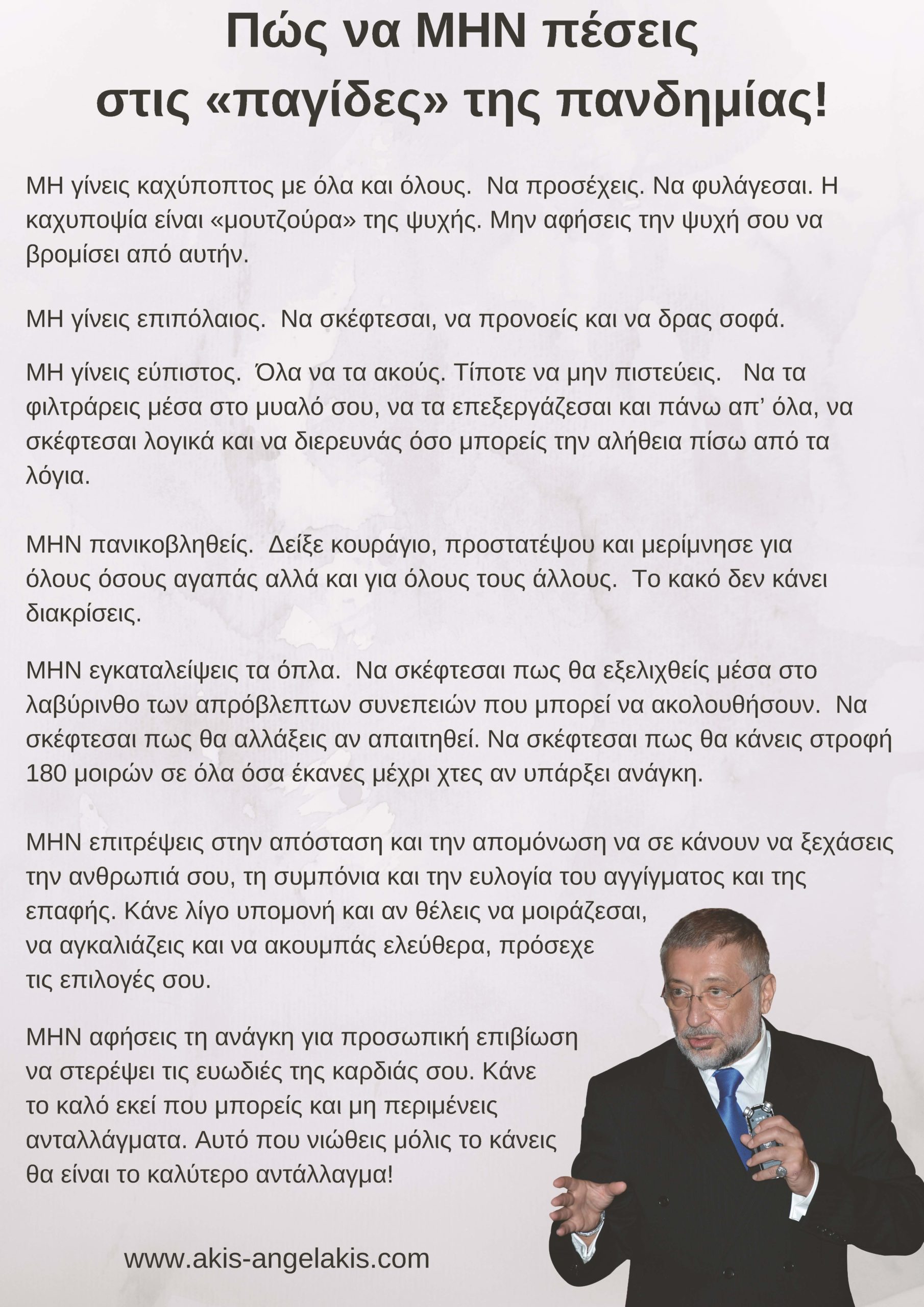 Πώς να ΜΗΝ πέσεις στις «παγίδες» της πανδημίας!