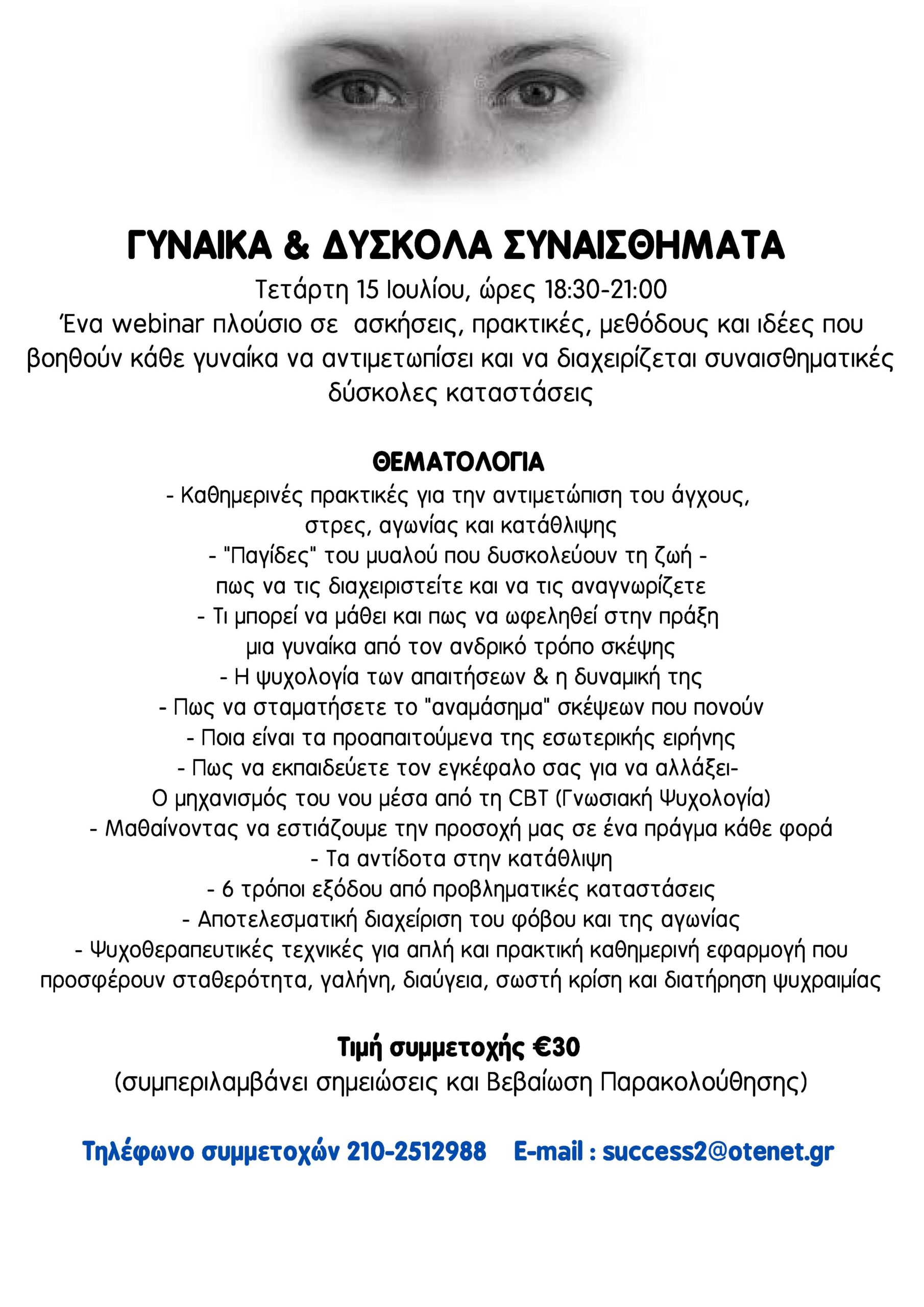 webinar ΓΥΝΑΙΚΑ & ΔΥΣΚΟΛΑ ΣΥΝΑΙΣΘΗΜΑΤΑ