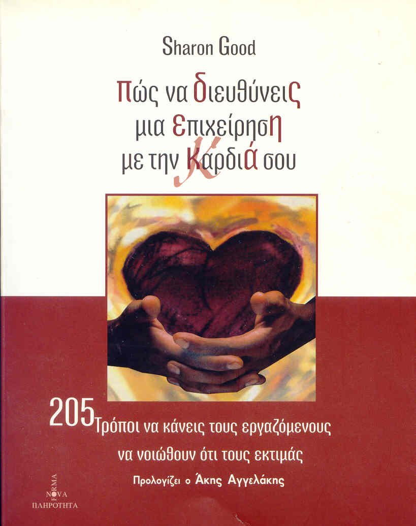 Πώς να διευθύνεις μια επιχείρηση μέσα από την καρδιά σου : 205 τρόποι για να κάνεις τους υπαλλήλους σου να αισθάνονται ότι τους εκτιμάς