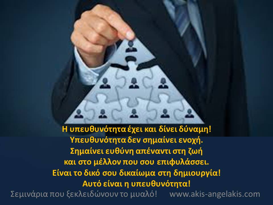 ΠΡΟΣΩΠΙΚΗ ΔΥΝΑΜΗ ΚΑΙ ΥΠΕΥΘΥΝΟΤΗΤΑ