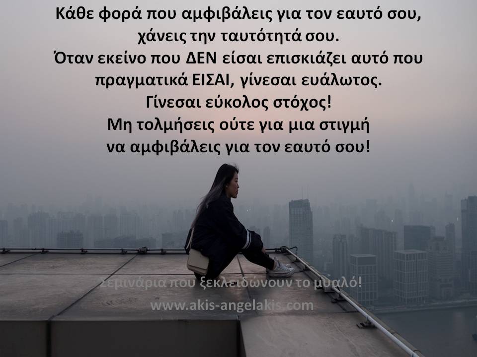 Η ΔΥΝΑΜΗ ΤΗΣ ΑΥΤΟ-ΑΜΦΙΒΟΛΙΑΣ