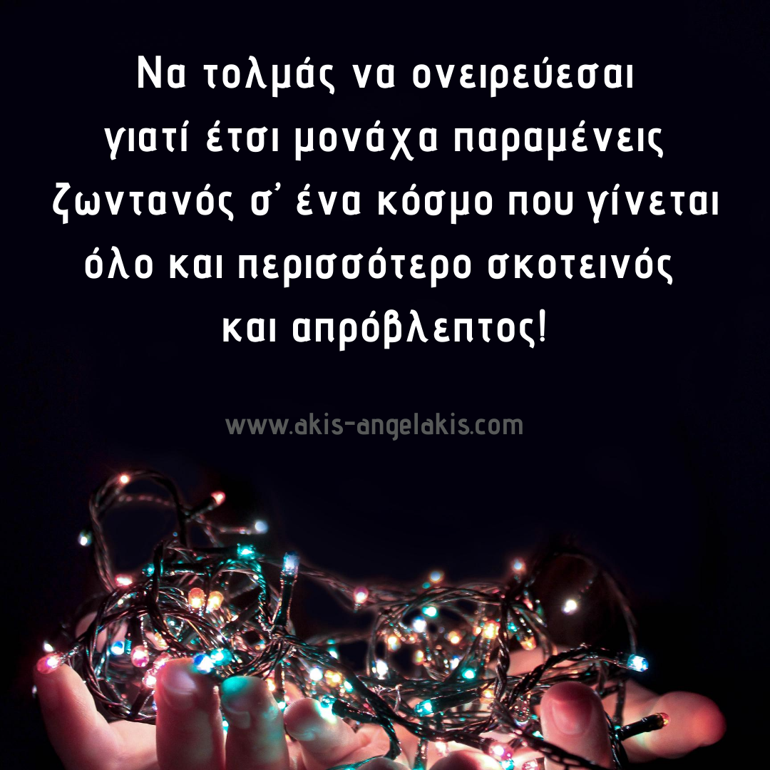 Η ελπίδα είναι το περιτύλιγμα των ονείρων!