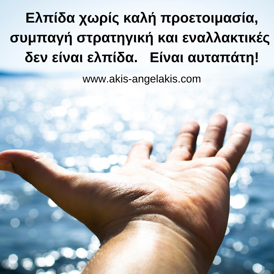 Οι τρεις πυλώνες της ελπίδας