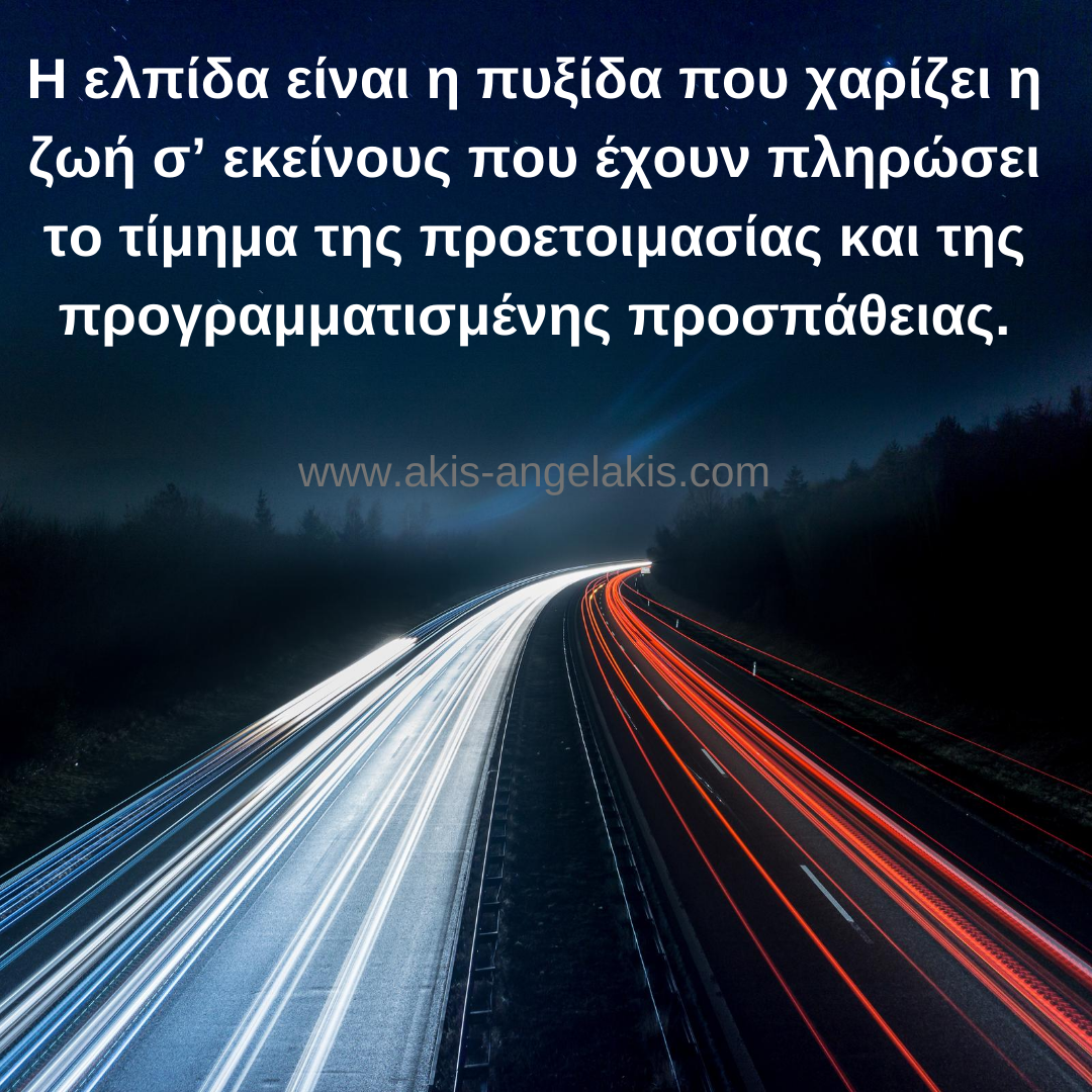 Η ΔΥΝΑΜΗ ΤΗΣ ΕΛΠΙΔΑΣ