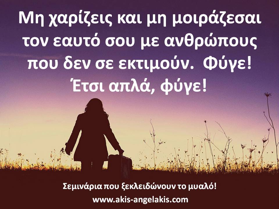 ΦΥΓΕ ΜΑΚΡΙΑ ΤΟΥΣ!