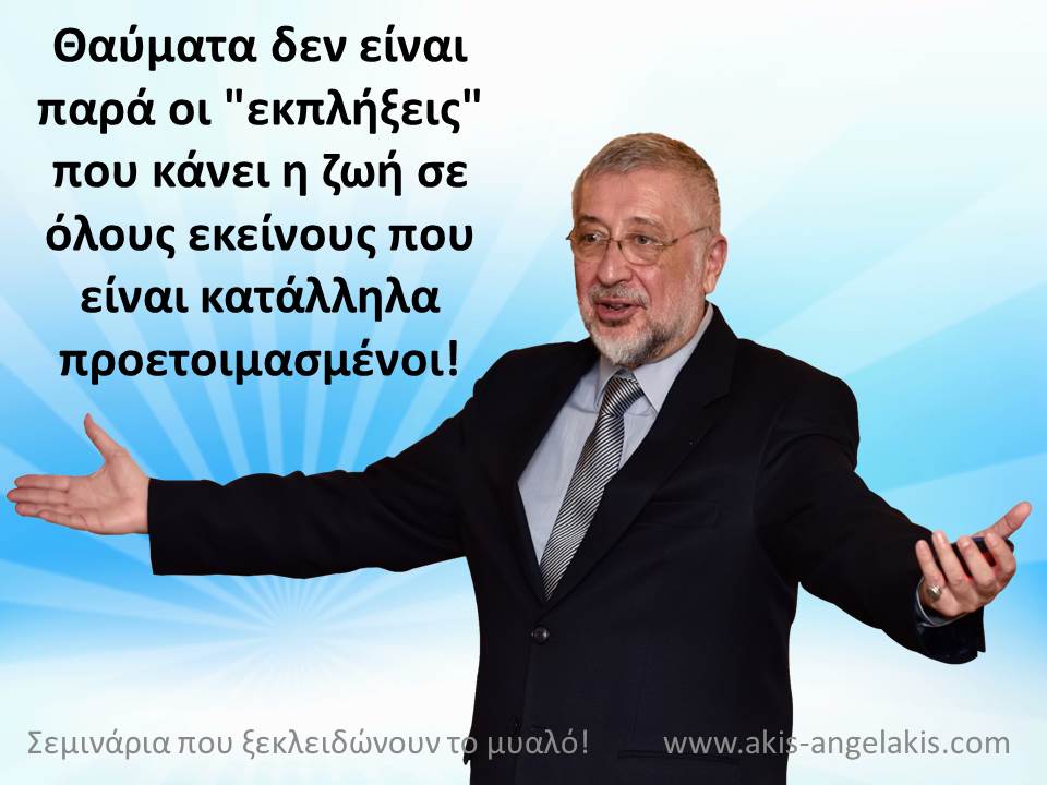 ΤΑ ΘΑΥΜΑΤΑ ΔΕΝ ΣΥΜΒΑΙΝΟΥΝ ΑΠΟ ΜΟΝΑ ΤΟΥΣ
