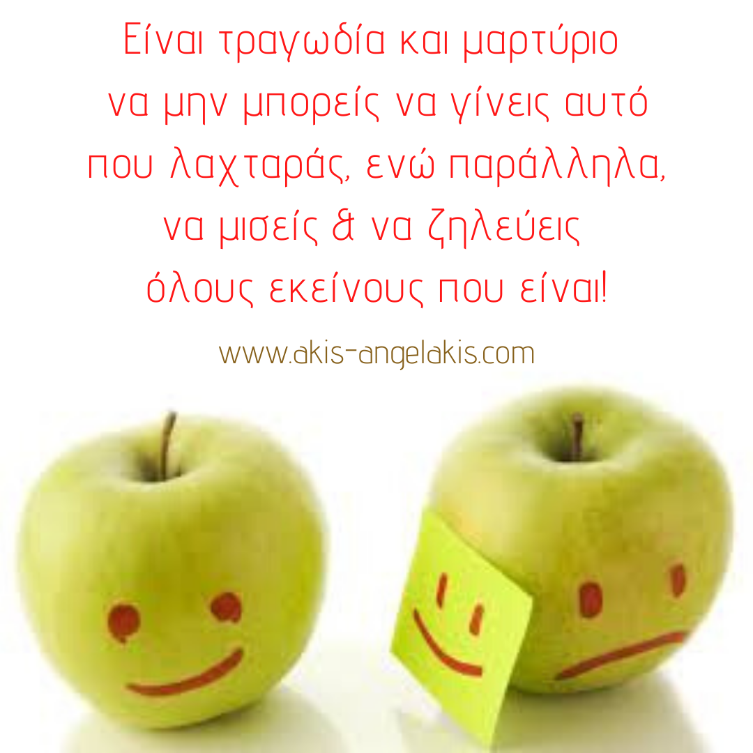 Η ΨΥΧΟΛΟΓΙΑ ΤΟΥ ΦΘΟΝΕΡΟΥ ΤΙΠΟΤΕΝΙΟΥ ΑΝΘΡΩΠΟΥ και πώς να τον αντιμετωπίζεις!