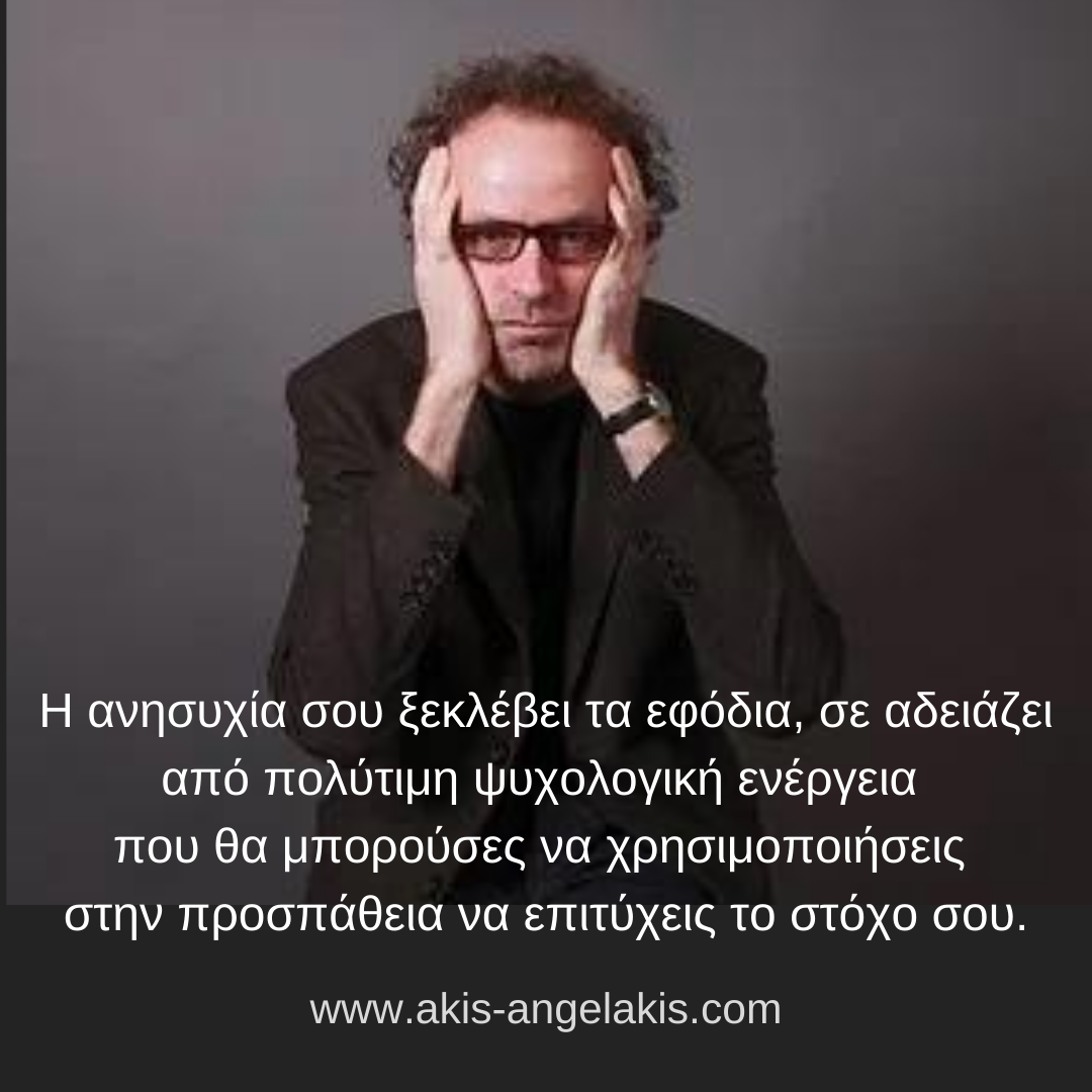 Η ΑΝΗΣΥΧΙΑ ΣΚΟΤΩΝΕΙ ΤΗΝ ΕΛΠΙΔΑ