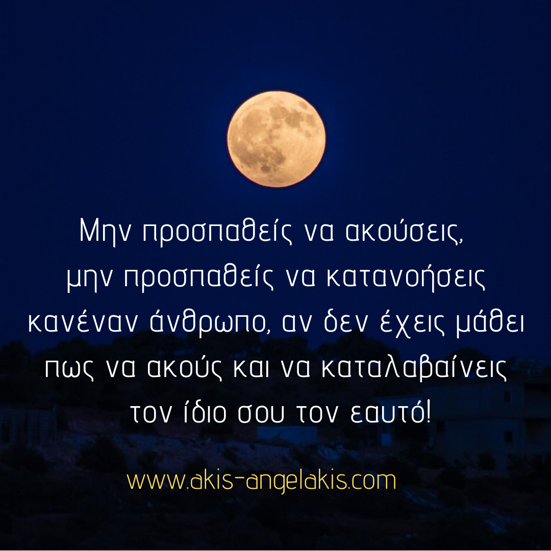 ΑΠΟΔΕΞΟΥ ΑΥΤΟ ΠΟΥ ΕΙΣΑΙ