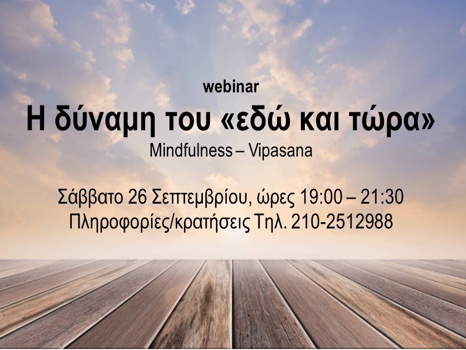 Η Δύναμη του «Εδώ και τώρα» 