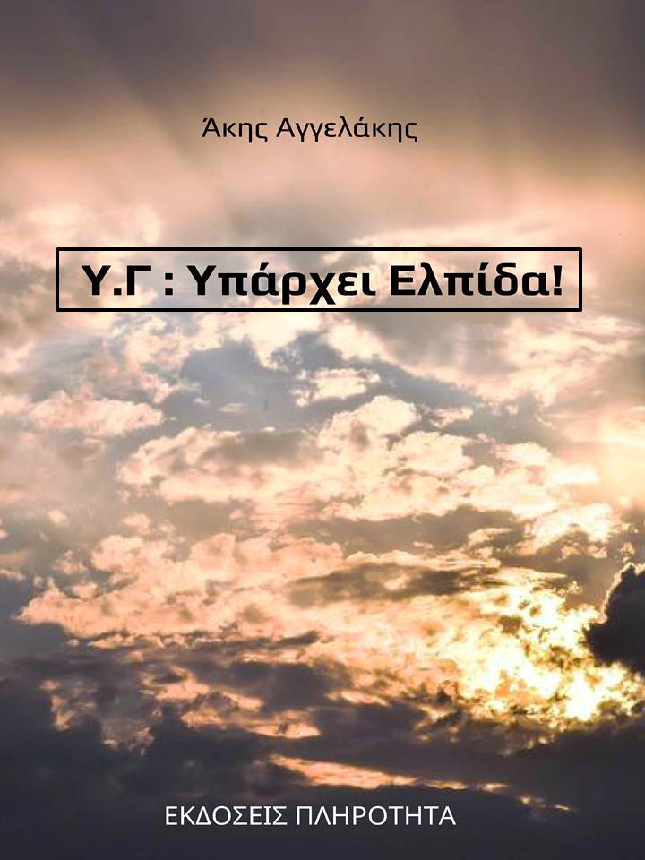 Υπάρχει Ελπίδα!