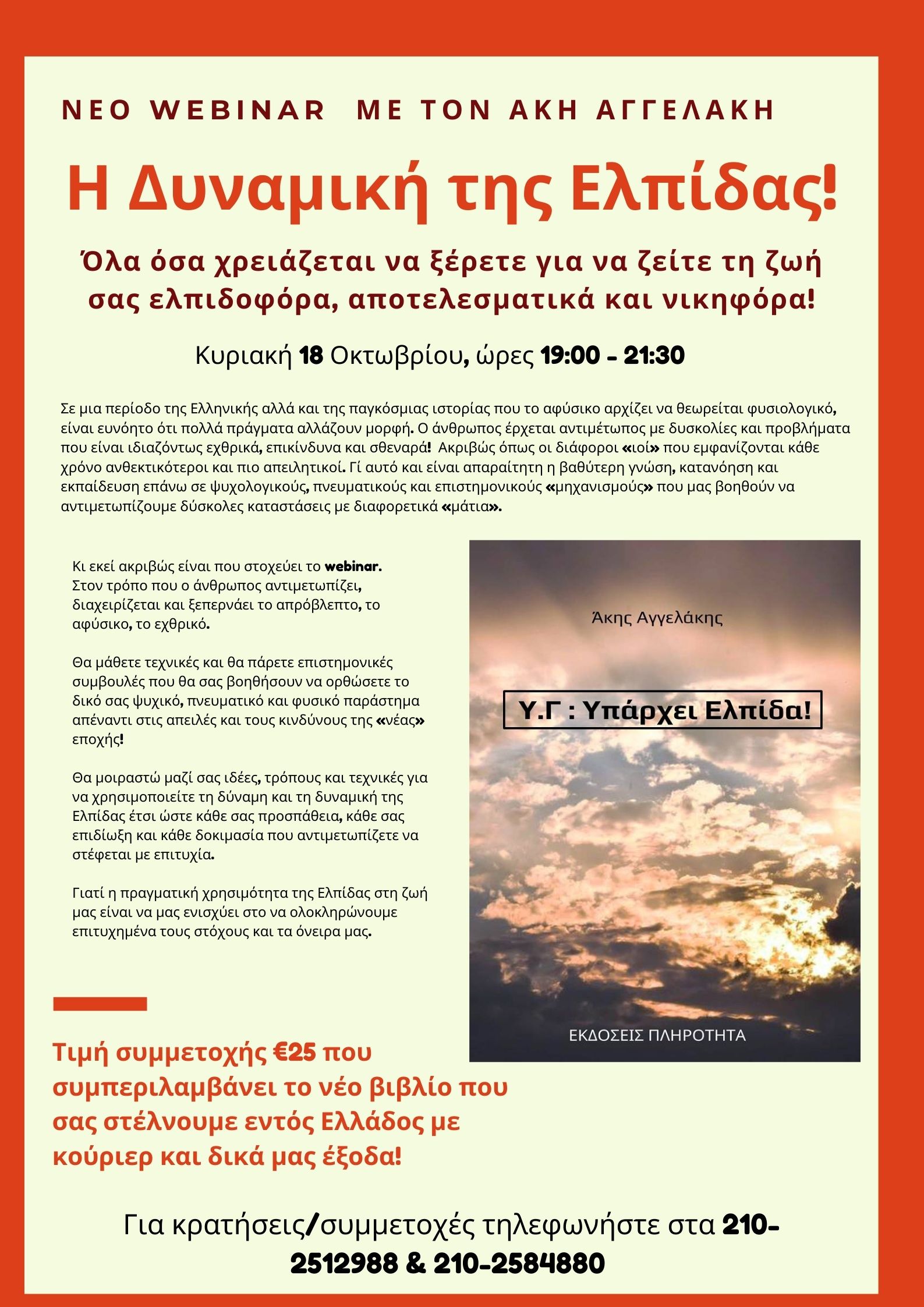 Η Δυναμική της Ελπίδας