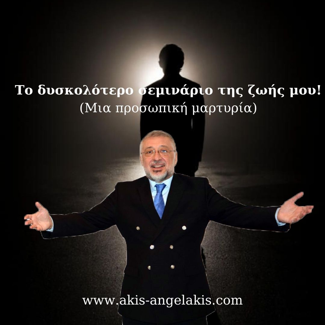 ΤO ΔΥΣΚΟΛΟΤΕΡΟ ΣΕΜΙΝΑΡΙΟ ΤΗΣ ΖΩΗΣ ΜΟΥ! (Από το σκοτάδι στο φως)