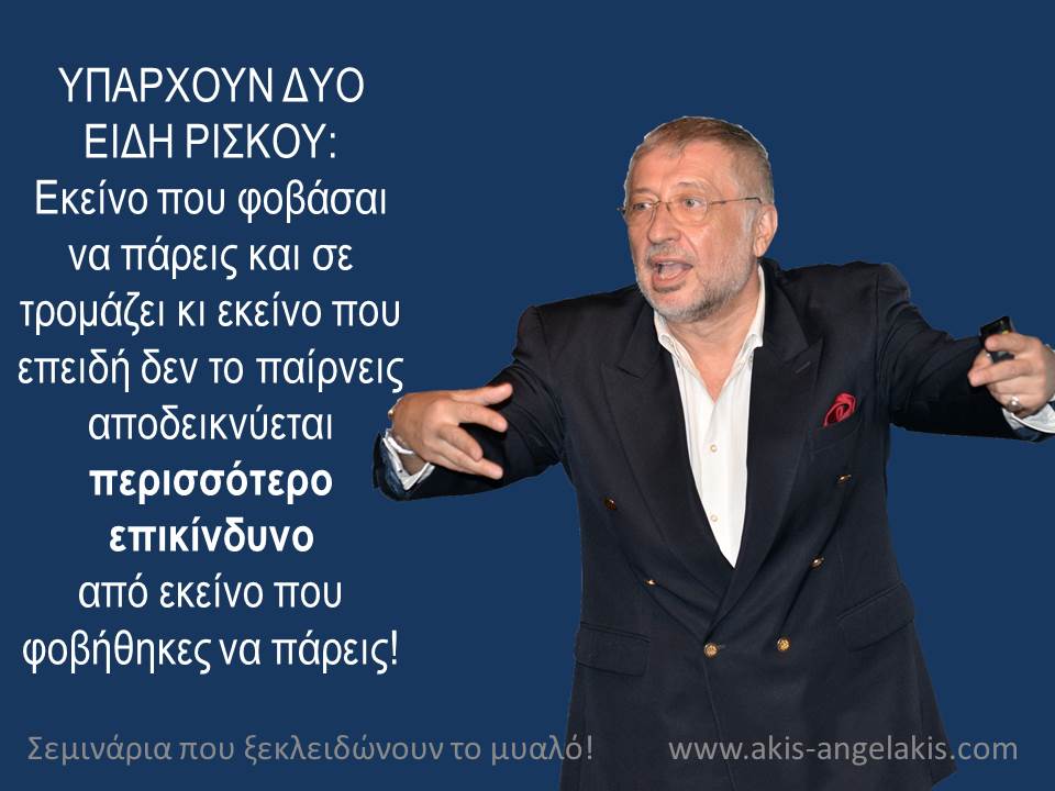 ΤΑ ΔΥΟ ΕΙΔΗ ΡΙΣΚΟΥ