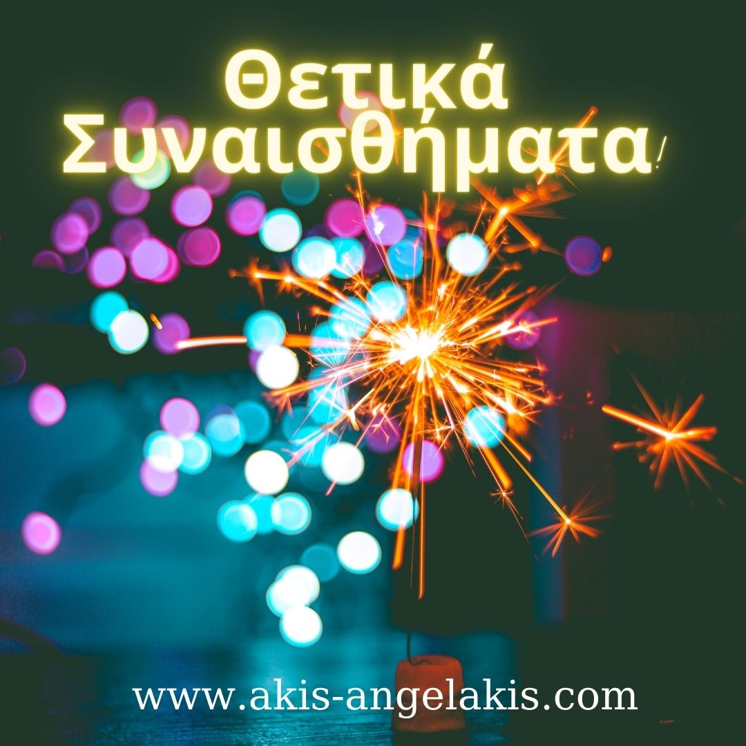 H ΔΥΝΑΜΗ ΤΩΝ ΘΕΤΙΚΩΝ ΣΥΝΑΙΣΘΗΜΑΤΩΝ ΣΕ ΠΕΡΙΟΔΟΥΣ ΙΩΣΕΩΝ