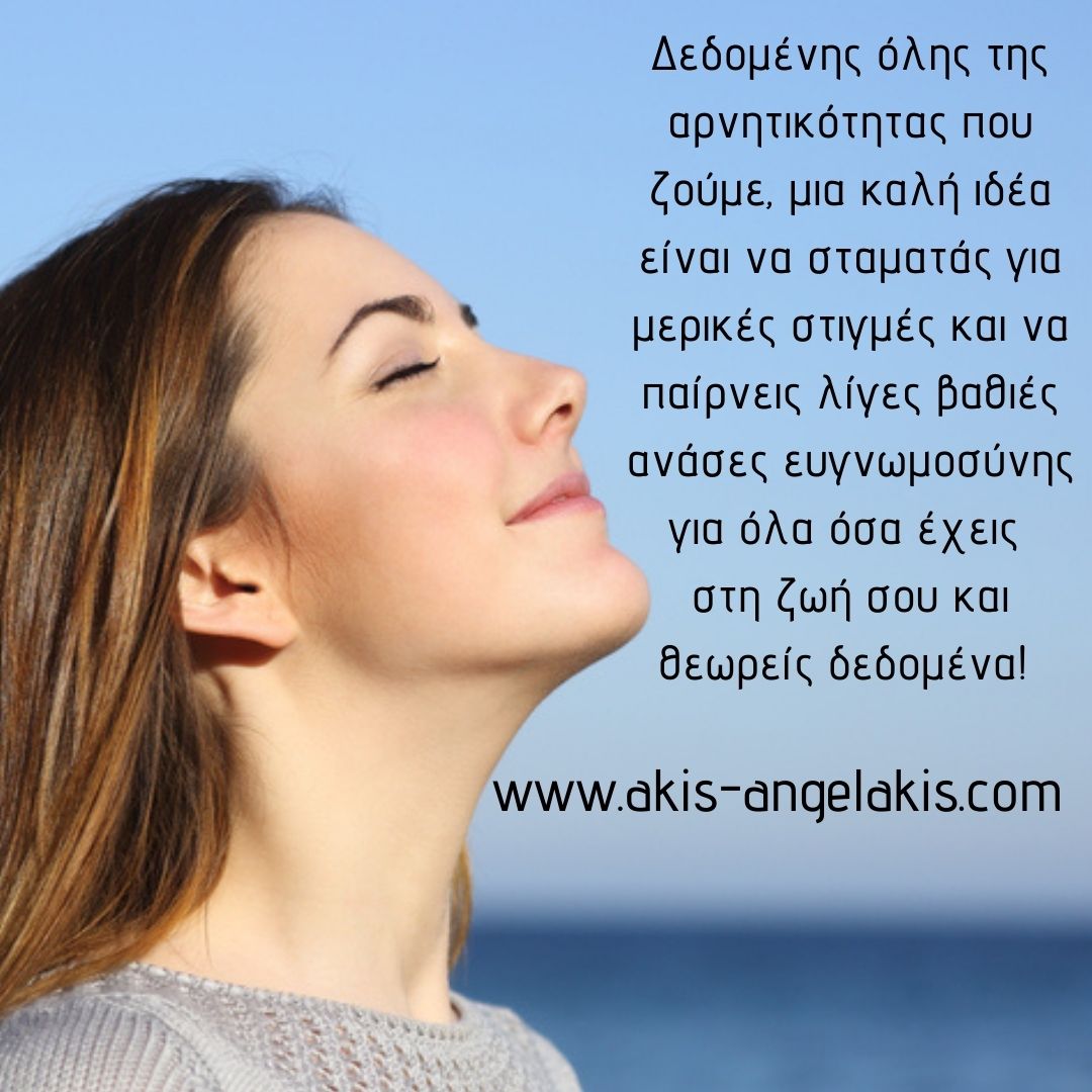 Η δύναμη της ευγνωμοσύνης