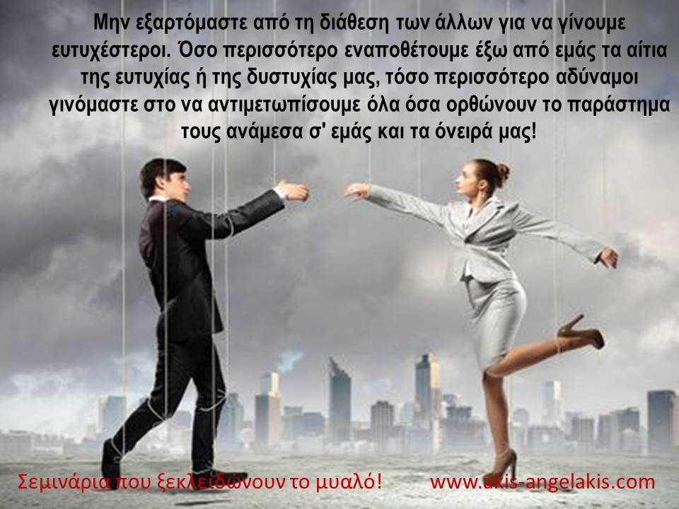 Μην εξαρτάσαι από τη γνώμη των άλλων