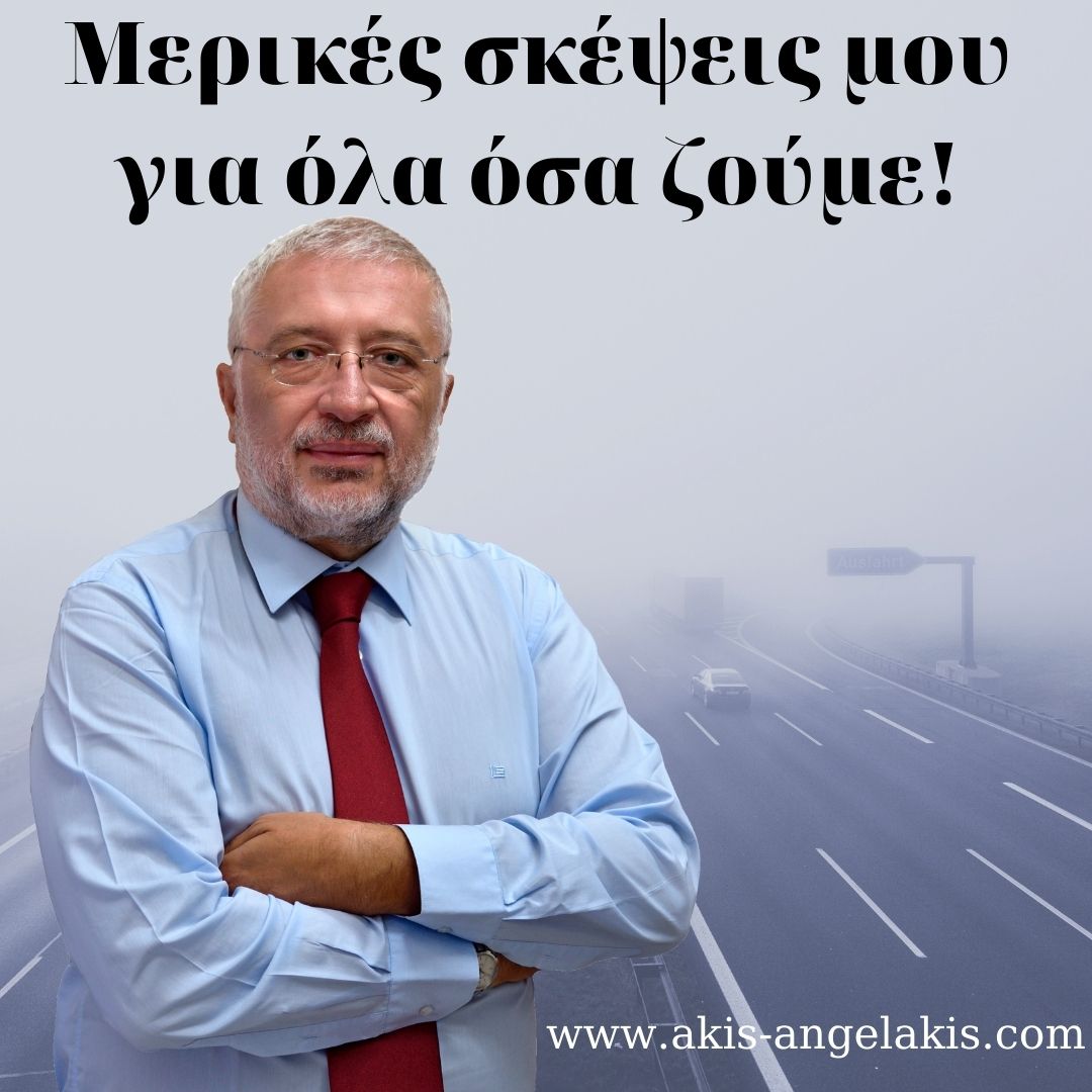 Μερικές σκέψεις μου για όλα όσα ζούμε!