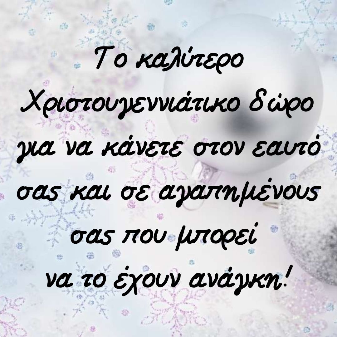 Μηδένισε το "δείκτη μοναξιάς" των εορτών!