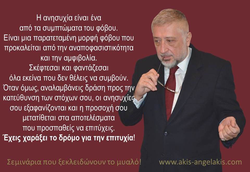 Το αντίδοτο στην ανησυχία
