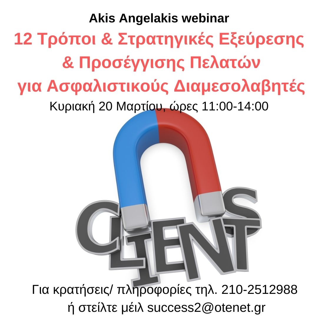 Webinar 12 ΟΡΓΑΝΩΜΕΝΟΙ ΤΡΟΠΟΙ Εξεύρεσης και Προσέγγισης Πελατών για Ασφαλιστικούς Διαμεσολαβητές