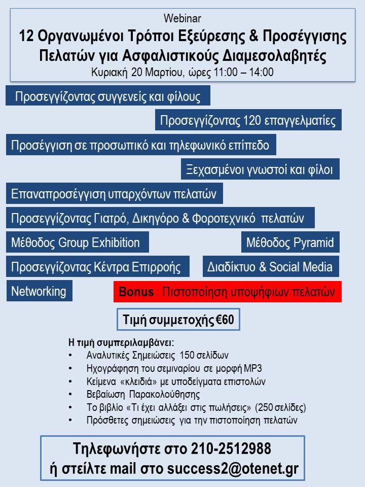 Webinar 12 ΟΡΓΑΝΩΜΕΝΟΙ ΤΡΟΠΟΙ Εξεύρεσης και Προσέγγισης Πελατών για Ασφαλιστικούς Διαμεσολαβητές