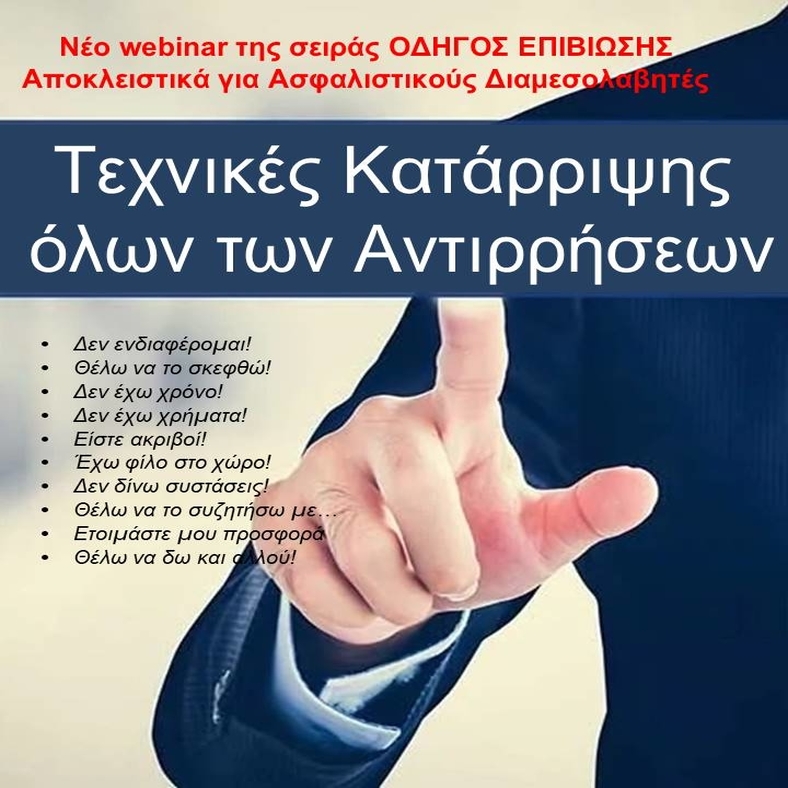 Τεχνικές Κατάρριψης Όλων των Αντιρρήσεων για Ασφαλιστικούς Διαμεσολαβητές