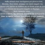 Για τις αλλαγές