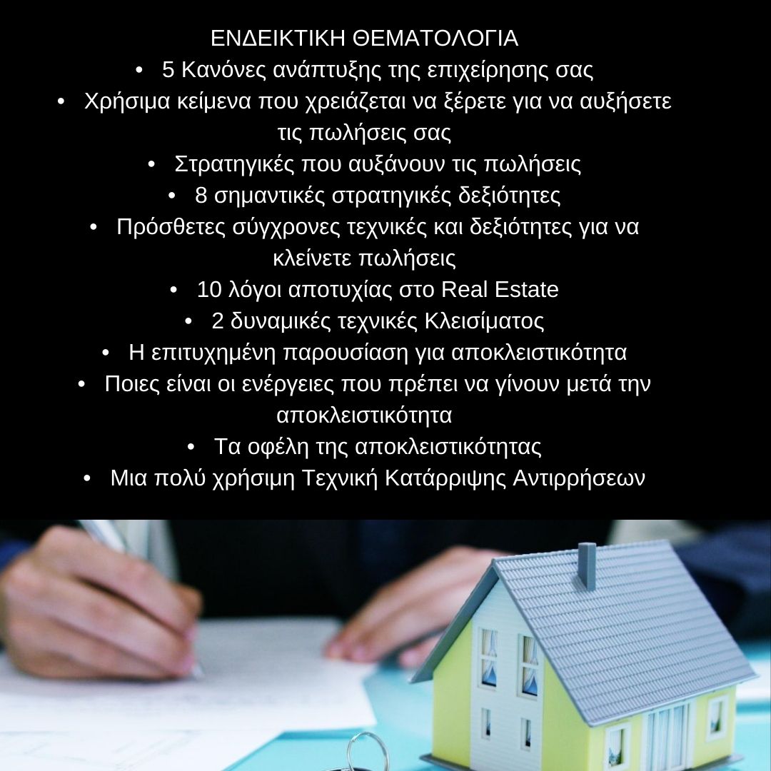 ΠΡΟΧΩΡΗΜΕΝΕΣ ΤΕΧΝΙΚΕΣ ΚΤΗΜΑΤΟΜΕΣΙΤΙΚΩΝ ΠΩΛΗΣΕΩΝ – Advanced Real Estate Selling Skills  