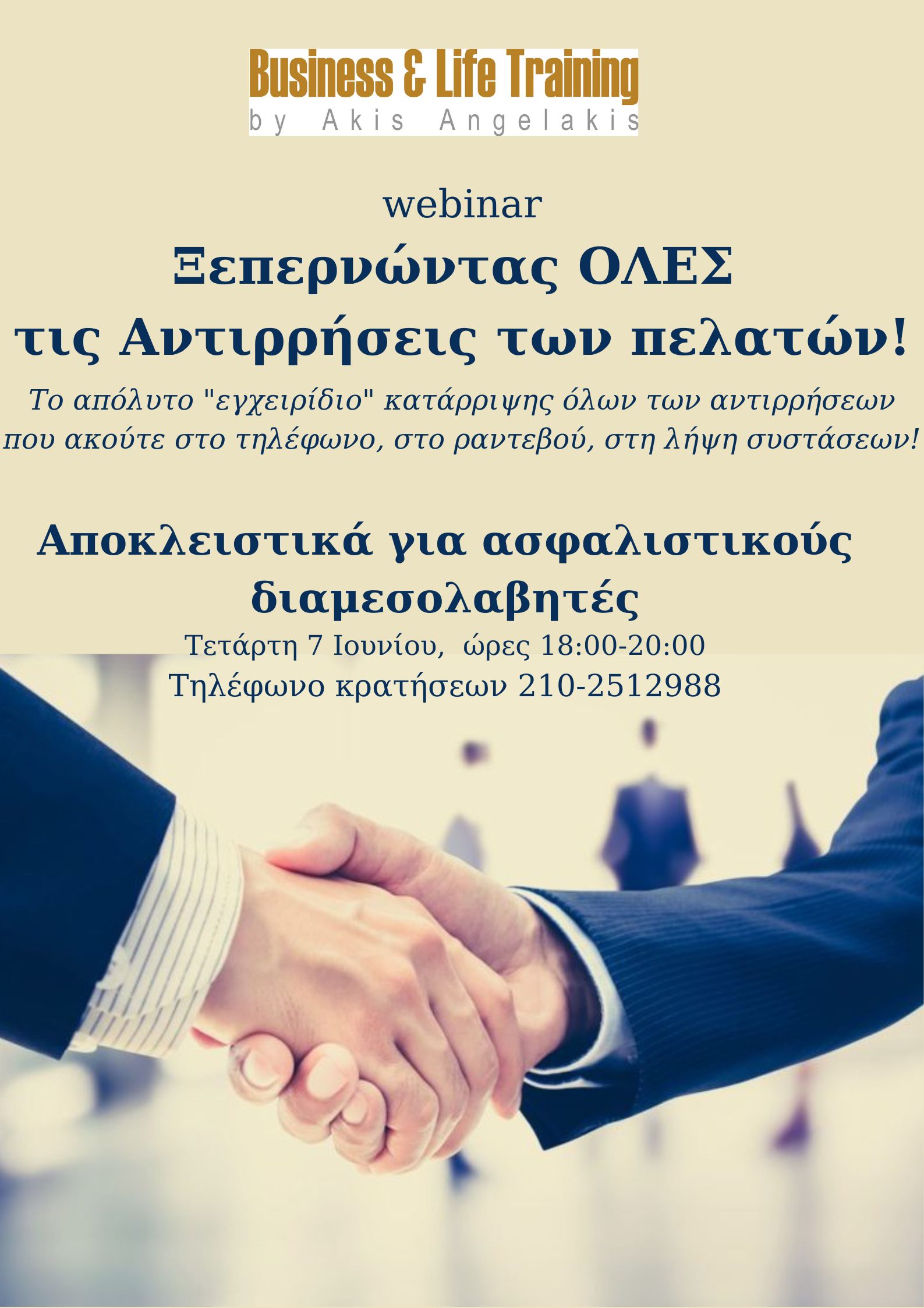 Τεχνικές Κατάρριψης Όλων των Αντιρρήσεων για Ασφαλιστικούς Διαμεσολαβητές