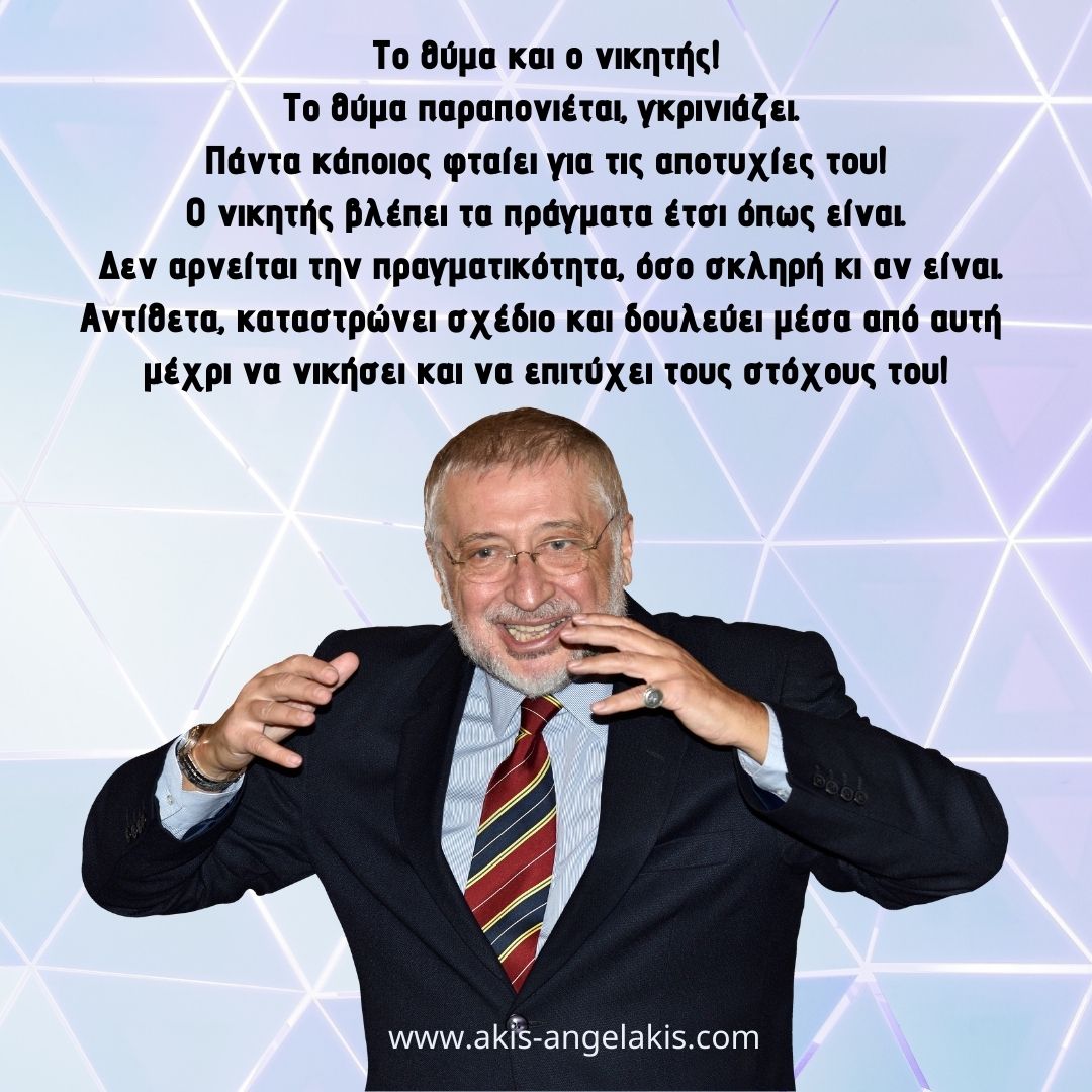 Ο νικητής και το θύμα