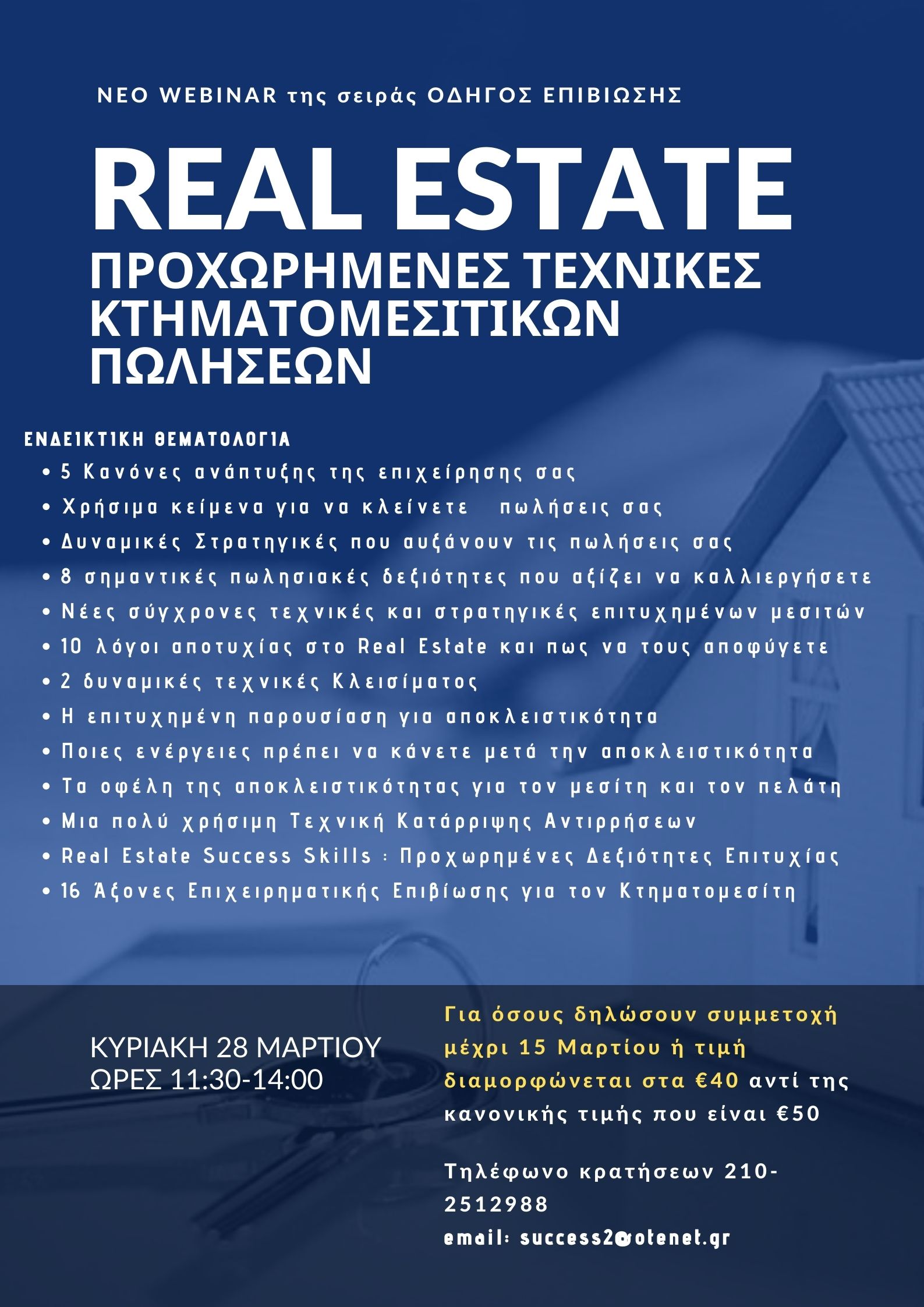 ΠΡΟΧΩΡΗΜΕΝΕΣ ΤΕΧΝΙΚΕΣ ΚΤΗΜΑΤΟΜΕΣΙΤΙΚΩΝ ΠΩΛΗΣΕΩΝ – Advanced Real Estate Selling Skills  