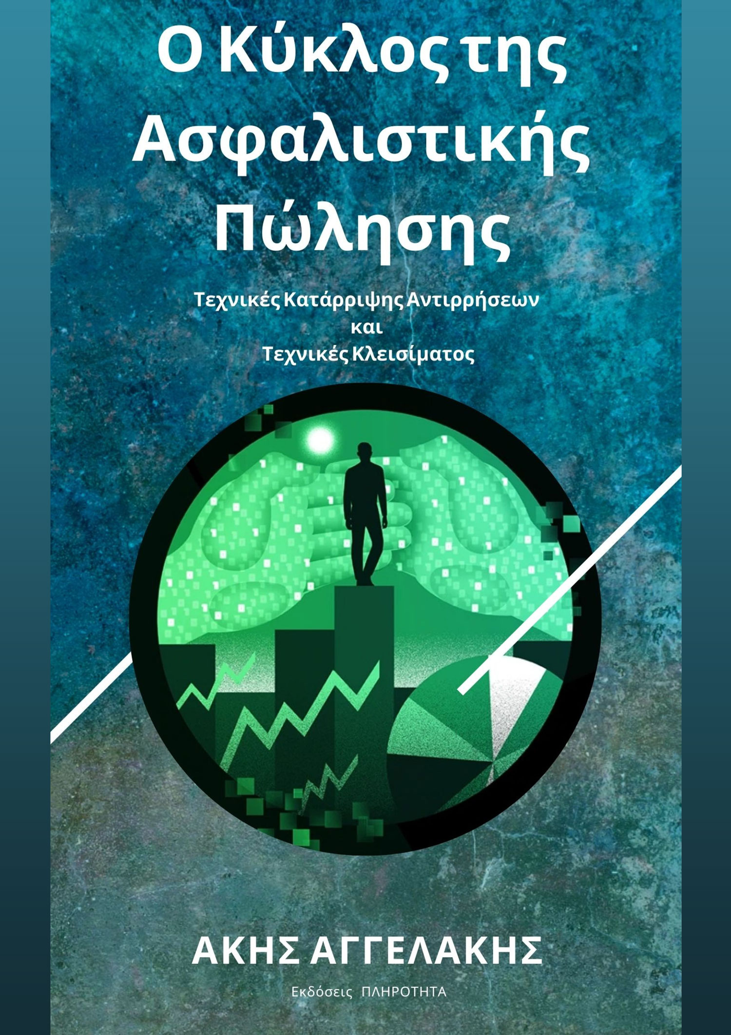 Ο κύκλος της ασφαλιστικής πώλησης