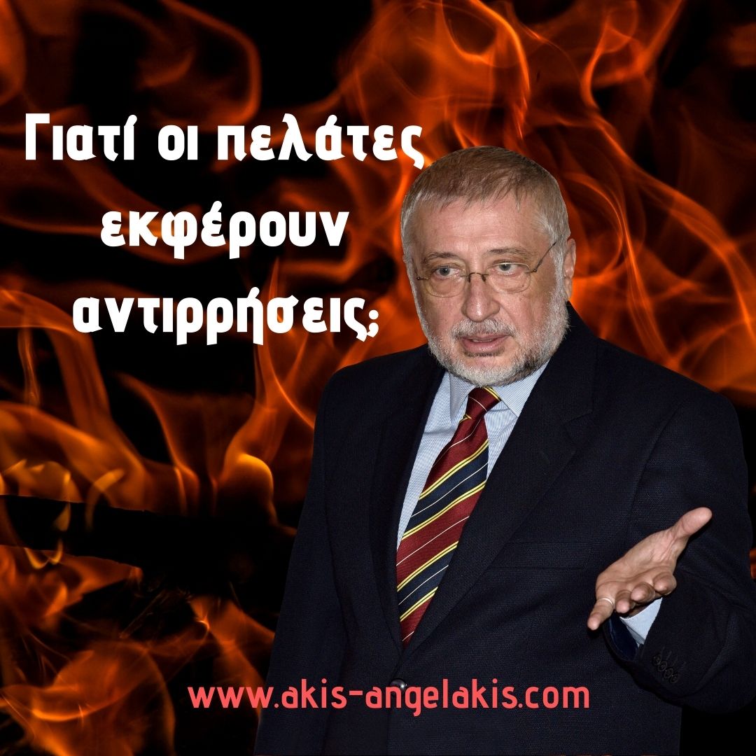 Γιατί οι πελάτες εκφέρουν αντιρρήσεις;