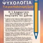 Η ψυχολογία του χρόνου