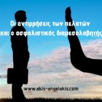 Οι αντιρρήσεις των πελατών και ο ασφαλιστικός διαμεσολαβητής