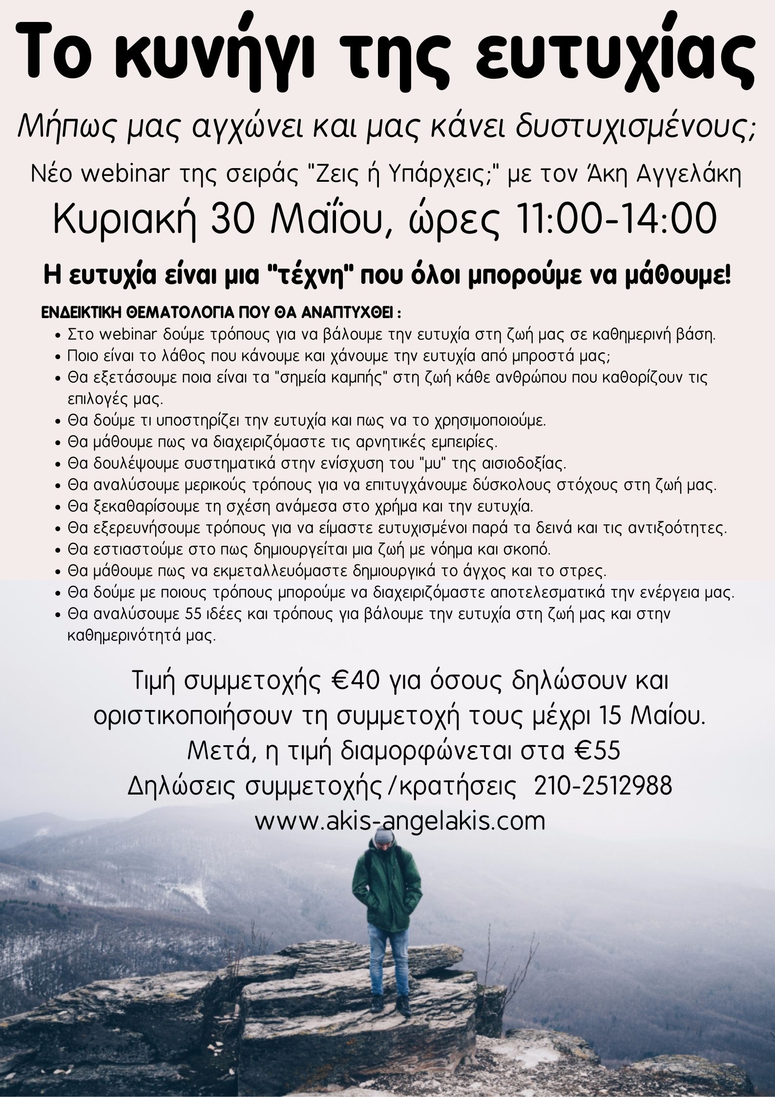 Το κυνήγι της ευτυχίας!