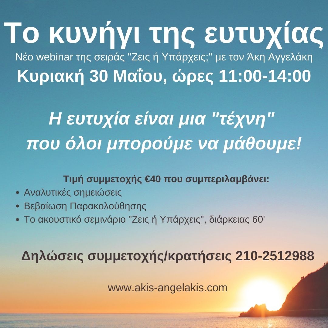 Το κυνήγι της ευτυχίας!